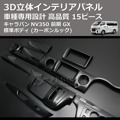 (カーボンルック) 15ピース 3D立体インテリアパネル キャラバン NV350 前期 GX 標準ボディ FEGGARI PLNV350CG-001
