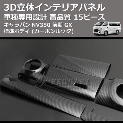(カーボンルック) 15ピース 3D立体インテリアパネル キャラバン NV350 前期 GX 標準ボディ FEGGARI PLNV350CG-001