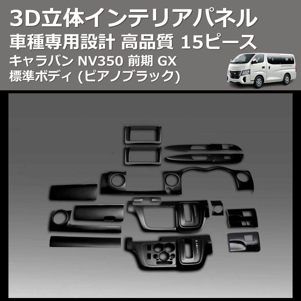 (ピアノブラック) 15ピース 3D立体インテリアパネル キャラバン NV350 前期 GX 標準ボディ FEGGARI PLNV350PG-001