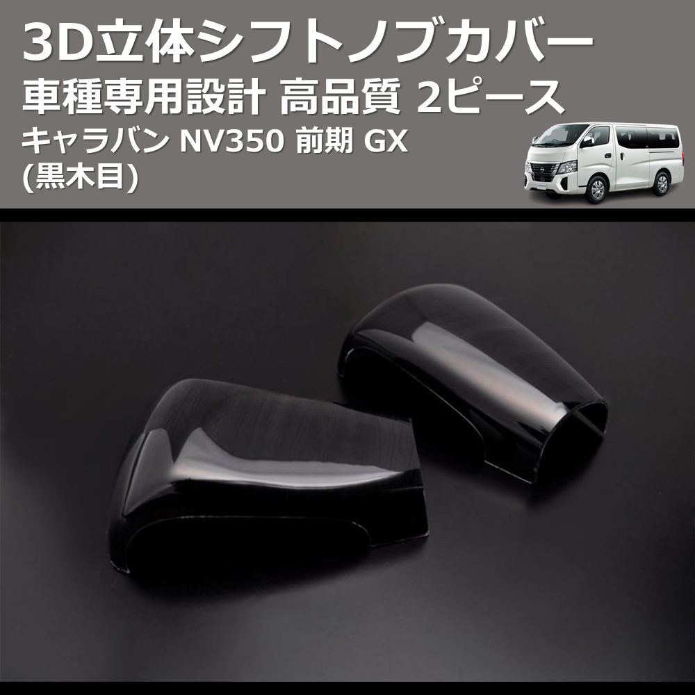 (黒木目) 2ピース 3D立体シフトノブカバー キャラバン NV350 前期 GX FEGGARI PLT891-001