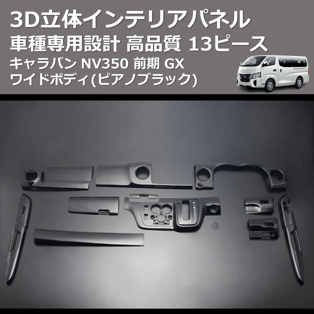 (ピアノブラック) 13ピース 3D立体インテリアパネル キャラバン NV350 前期 GX ワイドボディ FEGGARI PLNV350WPB-001