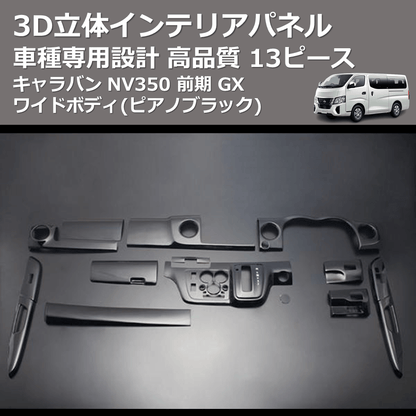 (ピアノブラック) 13ピース 3D立体インテリアパネル キャラバン NV350 前期 GX ワイドボディ FEGGARI PLNV350WPB-001