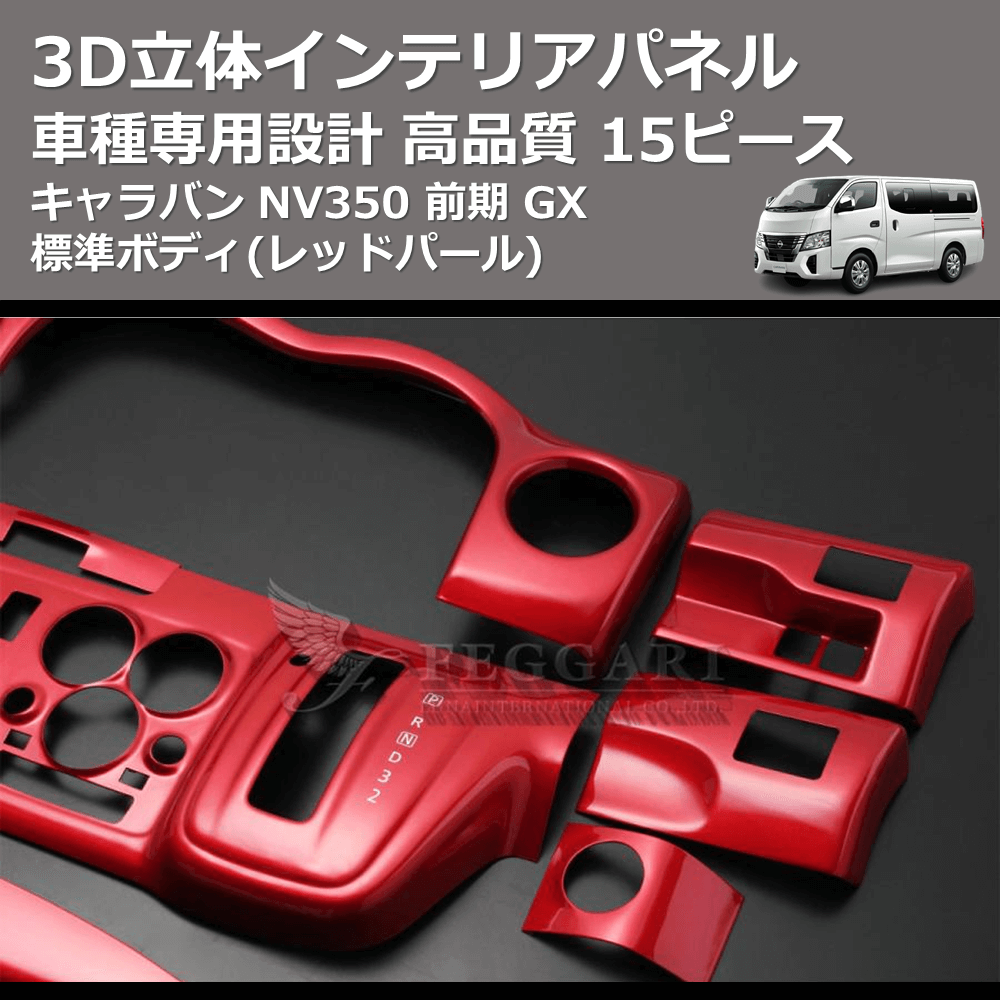 (レッドパール) 15ピース 3D立体インテリアパネル キャラバン NV350 前期 GX 標準ボディ FEGGARI PLNV350RED-001