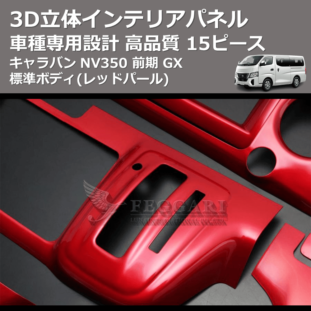 (レッドパール) 15ピース 3D立体インテリアパネル キャラバン NV350 前期 GX 標準ボディ FEGGARI PLNV350RED-001