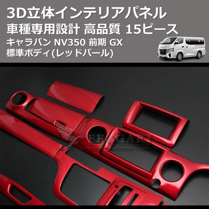 (レッドパール) 15ピース 3D立体インテリアパネル キャラバン NV350 前期 GX 標準ボディ FEGGARI PLNV350RED-001