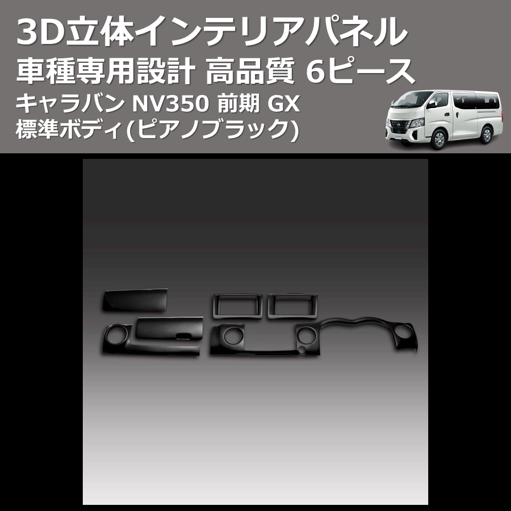 (ピアノブラック) 6ピース 3D立体インテリアパネル キャラバン NV350 前期 DX 標準ボディ FEGGARI PLNV350PG6P-002