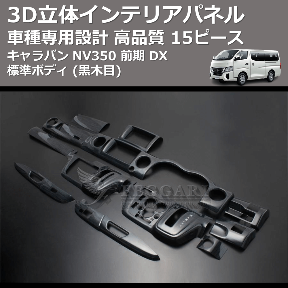 (黒木目) 15ピース 3D立体インテリアパネル キャラバン NV350 前期 DX 標準ボディ FEGGARI PLNV350BG-002