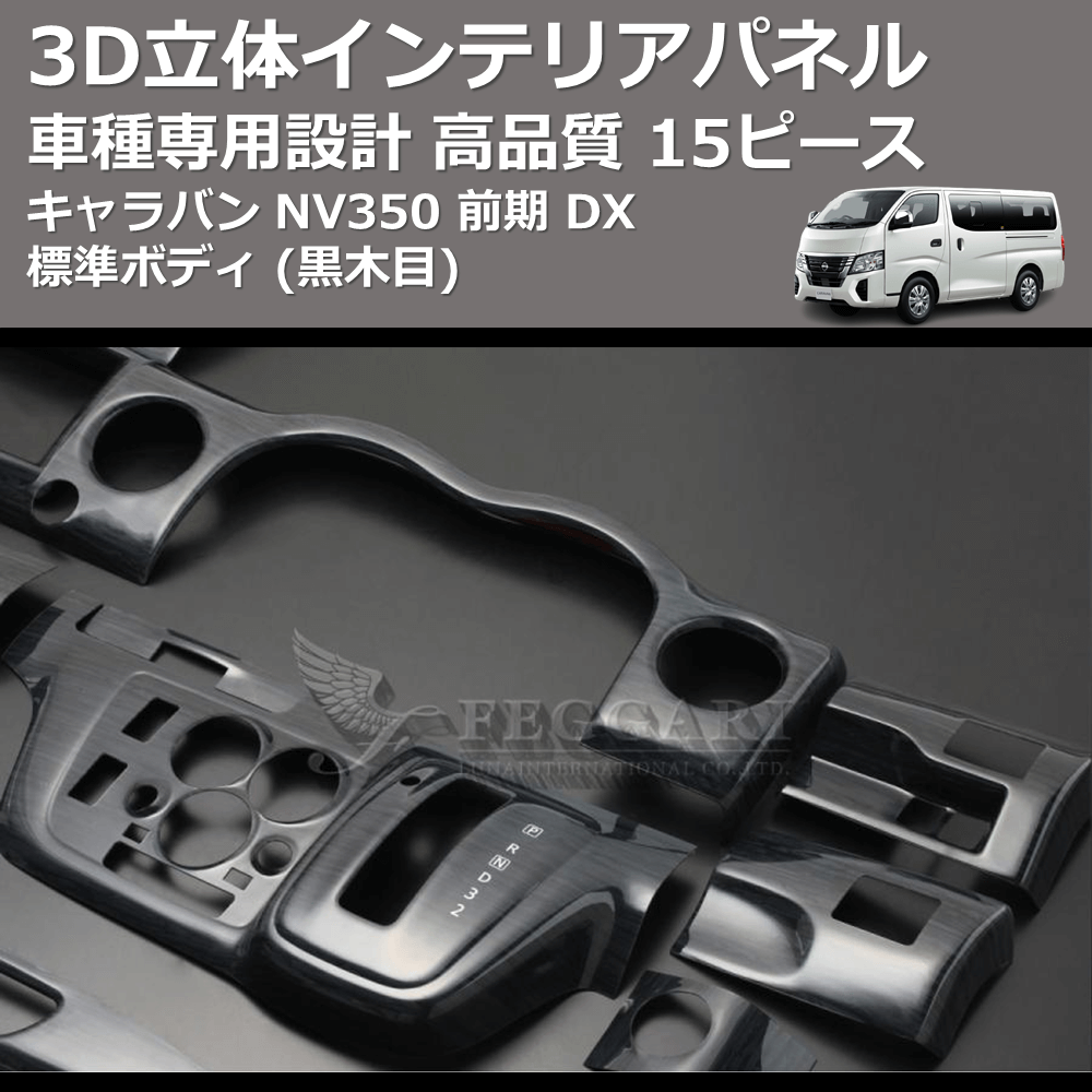 (黒木目) 15ピース 3D立体インテリアパネル キャラバン NV350 前期 DX 標準ボディ FEGGARI PLNV350BG-002