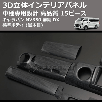 (黒木目) 15ピース 3D立体インテリアパネル キャラバン NV350 前期 DX 標準ボディ FEGGARI PLNV350BG-002