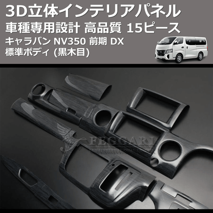 (黒木目) 15ピース 3D立体インテリアパネル キャラバン NV350 前期 DX 標準ボディ FEGGARI PLNV350BG-002