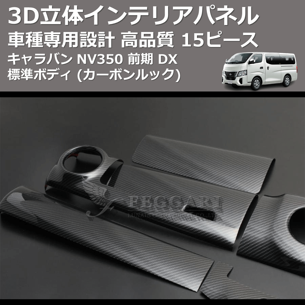 (カーボンルック) 15ピース 3D立体インテリアパネル キャラバン NV350 前期 DX 標準ボディ FEGGARI PLNV350CG-002