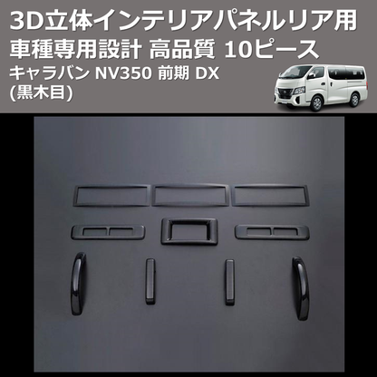 (黒木目) 10ピース 3D立体インテリアパネルリア用 キャラバン NV350 前期 DX FEGGARI PLT897-002