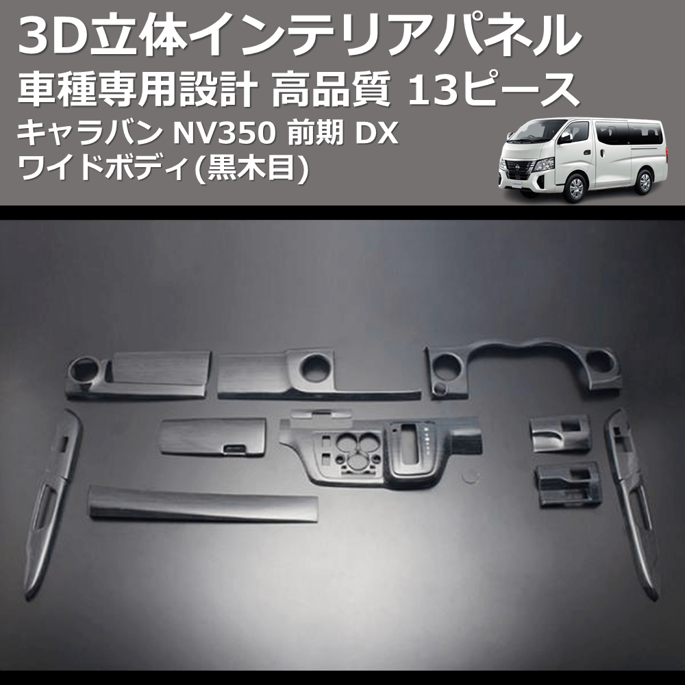(黒木目) 13ピース 3D立体インテリアパネル キャラバン NV350 前期 DX ワイドボディ FEGGARI PLNV350WBW-002