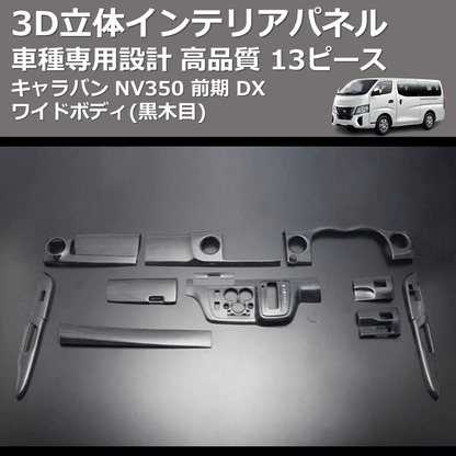 (黒木目) 13ピース 3D立体インテリアパネル キャラバン NV350 前期 DX ワイドボディ FEGGARI PLNV350WBW-002