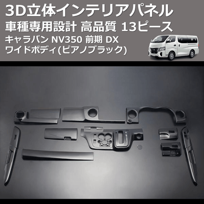 (ピアノブラック) 13ピース 3D立体インテリアパネル キャラバン NV350 前期 DX ワイドボディ FEGGARI PLNV350WPB-002
