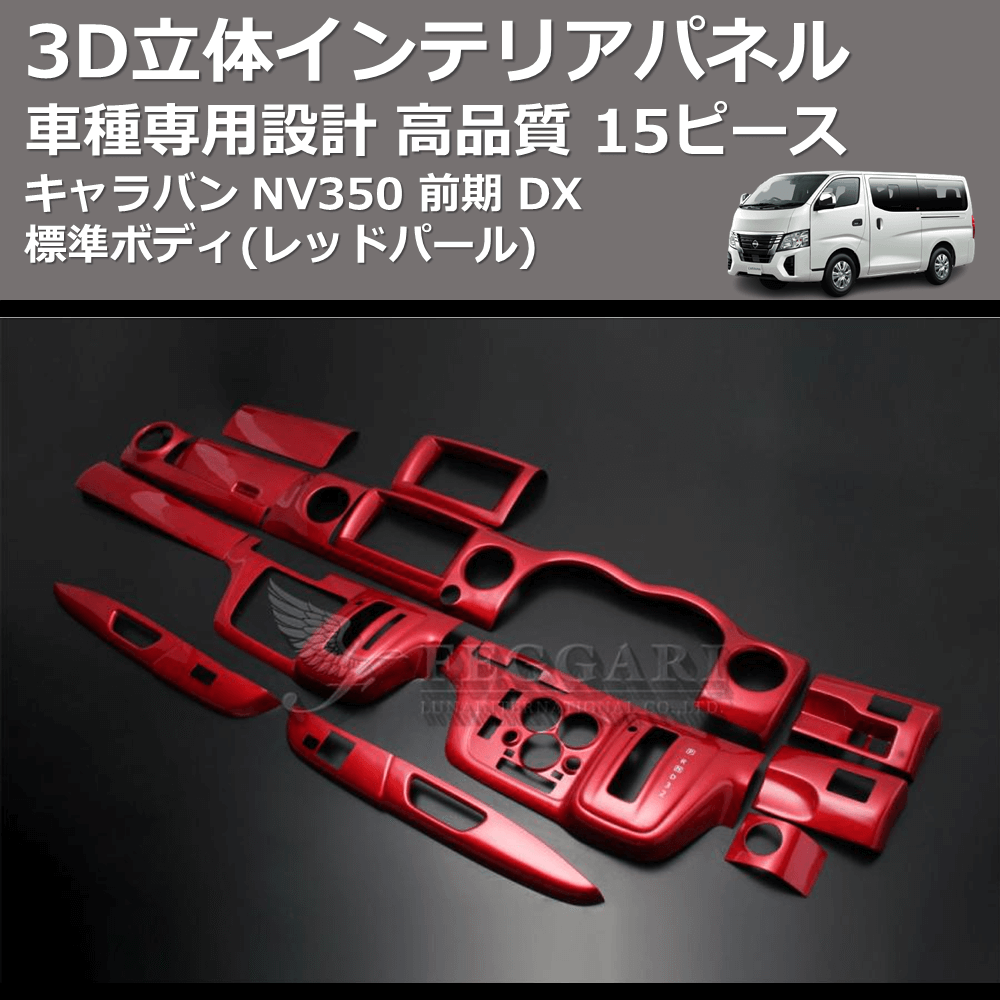 (レッドパール) 15ピース 3D立体インテリアパネル キャラバン NV350 前期 DX 標準ボディ FEGGARI PLNV350RED-002