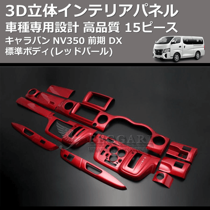 (レッドパール) 15ピース 3D立体インテリアパネル キャラバン NV350 前期 DX 標準ボディ FEGGARI PLNV350RED-002