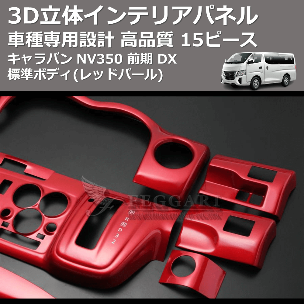 (レッドパール) 15ピース 3D立体インテリアパネル キャラバン NV350 前期 DX 標準ボディ FEGGARI PLNV350RED-002