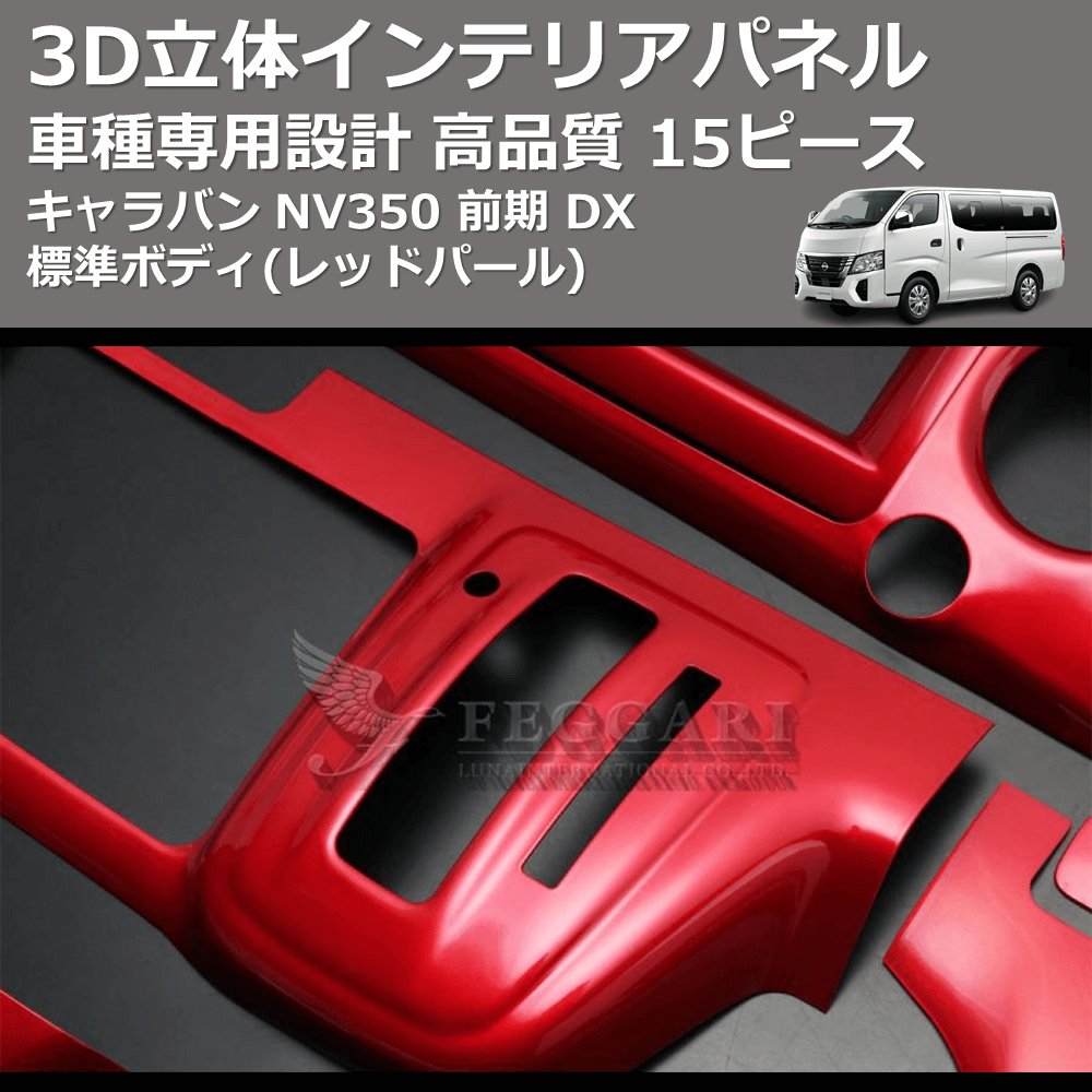 (レッドパール) 15ピース 3D立体インテリアパネル キャラバン NV350 前期 DX 標準ボディ FEGGARI PLNV350RED-002