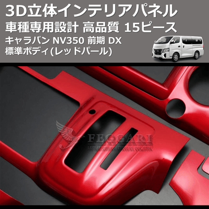 (レッドパール) 15ピース 3D立体インテリアパネル キャラバン NV350 前期 DX 標準ボディ FEGGARI PLNV350RED-002