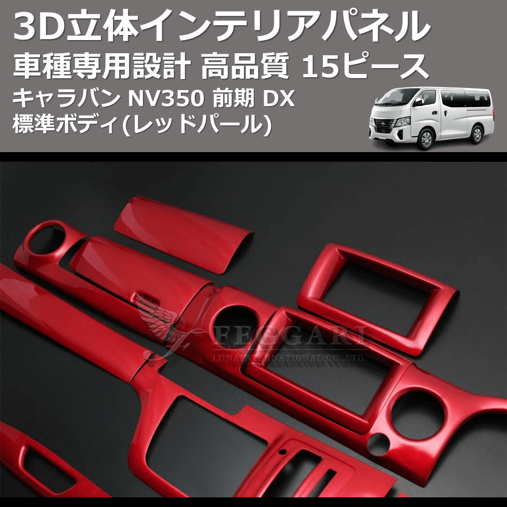 (レッドパール) 15ピース 3D立体インテリアパネル キャラバン NV350 前期 DX 標準ボディ FEGGARI PLNV350RED-002