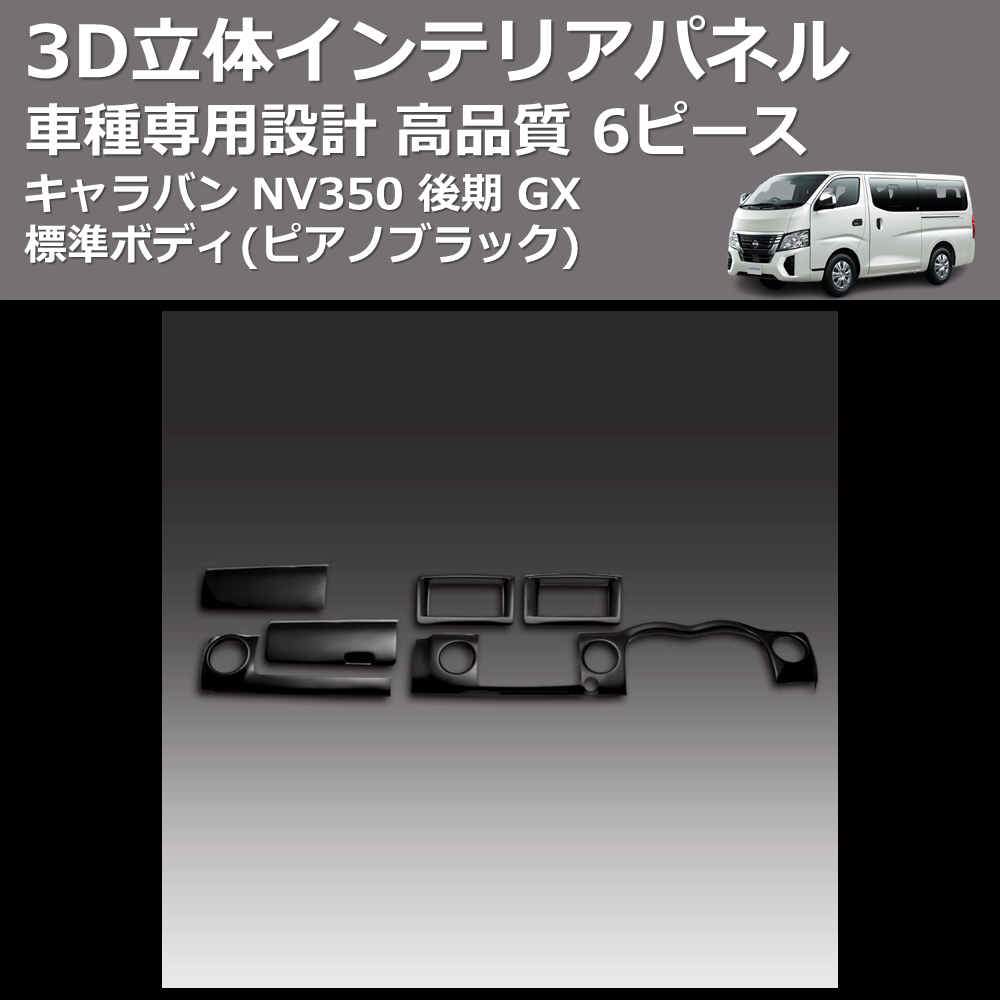 (ピアノブラック) 6ピース 3D立体インテリアパネル キャラバン NV350 後期 GX 標準ボディ FEGGARI PLNV350PG6P-003