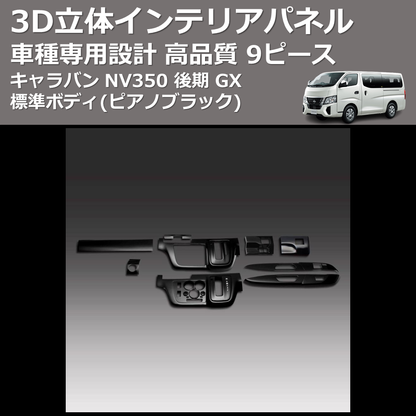 (ピアノブラック) 9ピース 3D立体インテリアパネル キャラバン NV350 後期 GX 標準ボディ FEGGARI PLNV350PG9P-003