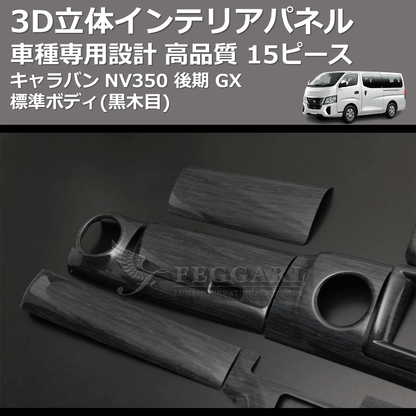 (黒木目) 15ピース 3D立体インテリアパネル キャラバン NV350 後期 GX 標準ボディ FEGGARI PLNV350BG-003