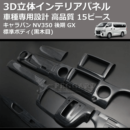 キャラバン NV350 FEGGARI 15ピース 3D立体インテリアパネル PLNV350BG キャラバン NV350 FEGGARI 15ピース 3D立体インテリアパネル PLNV350BG