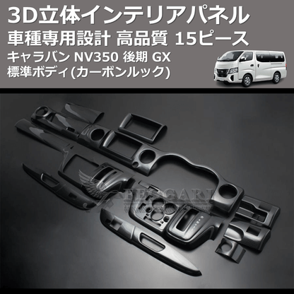 キャラバン NV350 FEGGARI 15ピース 3D立体インテリアパネル PLNV350CG キャラバン NV350 FEGGARI 15ピース 3D立体インテリアパネル PLNV350CG
