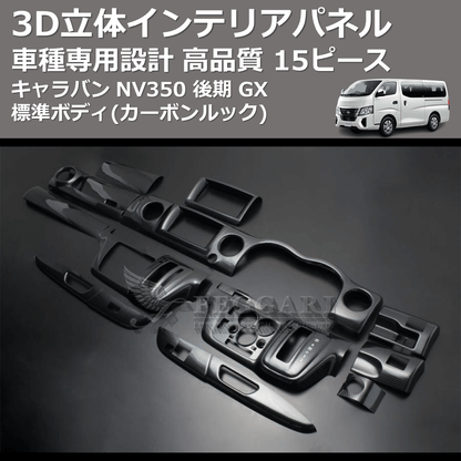 (カーボンルック) 15ピース 3D立体インテリアパネル キャラバン NV350 後期 GX 標準ボディ FEGGARI PLNV350CG-003