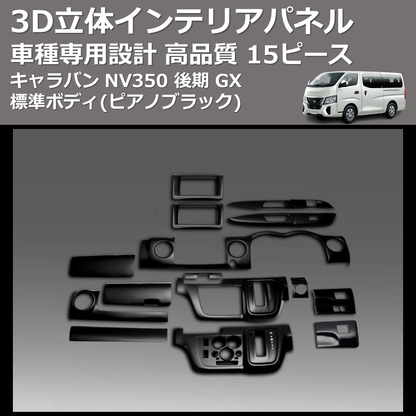 (ピアノブラック) 15ピース 3D立体インテリアパネル キャラバン NV350 後期 GX 標準ボディ FEGGARI PLNV350PG-003