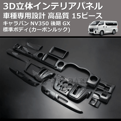(カーボンルック) 15ピース 3D立体インテリアパネル キャラバン NV350 後期 GX 標準ボディ FEGGARI PLNV350CG-004