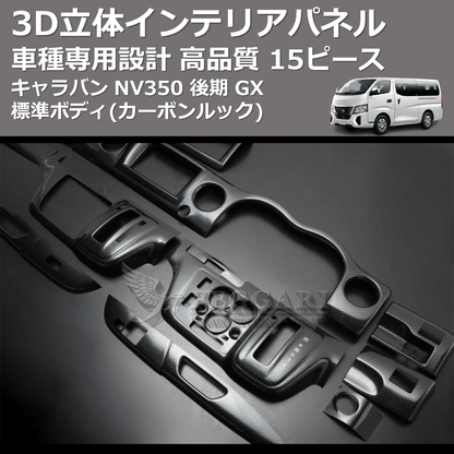 (カーボンルック) 15ピース 3D立体インテリアパネル キャラバン NV350 後期 GX 標準ボディ FEGGARI PLNV350CG-004