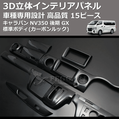 (カーボンルック) 15ピース 3D立体インテリアパネル キャラバン NV350 後期 GX 標準ボディ FEGGARI PLNV350CG-004