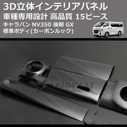 (カーボンルック) 15ピース 3D立体インテリアパネル キャラバン NV350 後期 GX 標準ボディ FEGGARI PLNV350CG-004