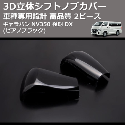 (ピアノブラック) 2ピース 3D立体シフトノブカバー キャラバン NV350 後期 DX FEGGARI PLT893-003