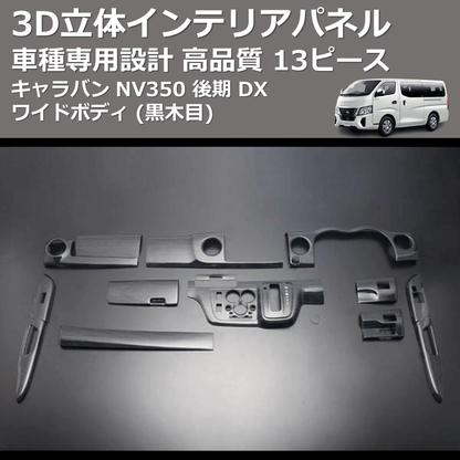 (黒木目) 13ピース 3D立体インテリアパネル キャラバン NV350 後期 DX ワイドボディ FEGGARI PLNV350WBW-003