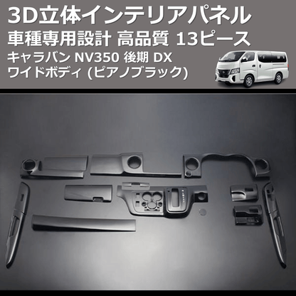 (ピアノブラック) 13ピース 3D立体インテリアパネル キャラバン NV350 後期 DX ワイドボディ FEGGARI PLNV350WPB-003