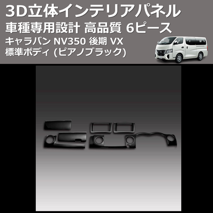 (ピアノブラック) 6ピース 3D立体インテリアパネル キャラバン NV350 後期 VX 標準ボディ FEGGARI PLNV350PG6P-005