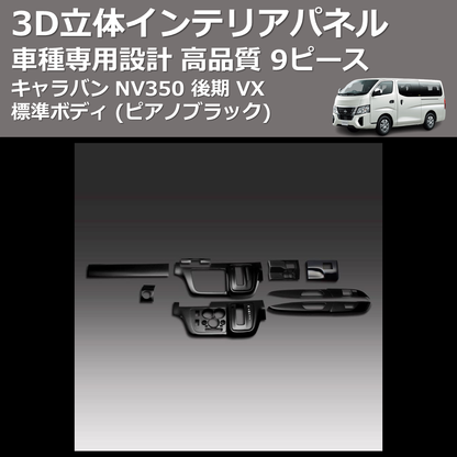 (ピアノブラック) 9ピース 3D立体インテリアパネル キャラバン NV350 後期 VX 標準ボディ FEGGARI PLNV350PG9P-005