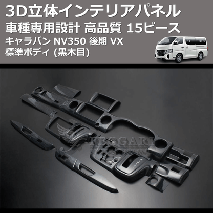 (黒木目) 15ピース 3D立体インテリアパネル キャラバン NV350 後期 VX 標準ボディ FEGGARI PLNV350BG-005