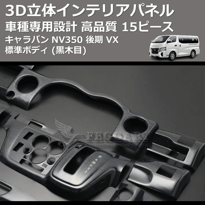 (黒木目) 15ピース 3D立体インテリアパネル キャラバン NV350 後期 VX 標準ボディ FEGGARI PLNV350BG-005