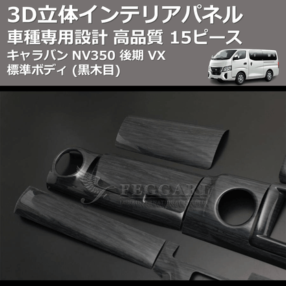 (黒木目) 15ピース 3D立体インテリアパネル キャラバン NV350 後期 VX 標準ボディ FEGGARI PLNV350BG-005