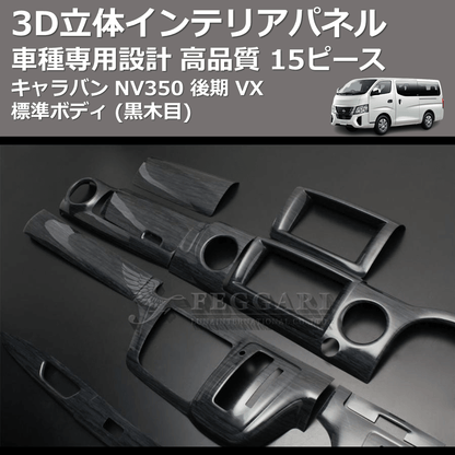(黒木目) 15ピース 3D立体インテリアパネル キャラバン NV350 後期 VX 標準ボディ FEGGARI PLNV350BG-005