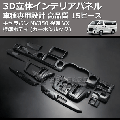 キャラバン NV350 FEGGARI 15ピース 3D立体インテリアパネル キャラバン NV350 FEGGARI 15ピース 3D立体インテリアパネル