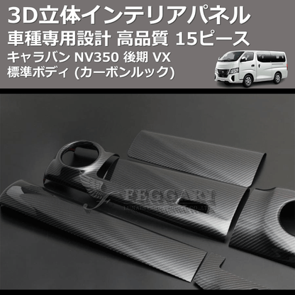 キャラバン NV350 FEGGARI 15ピース 3D立体インテリアパネル