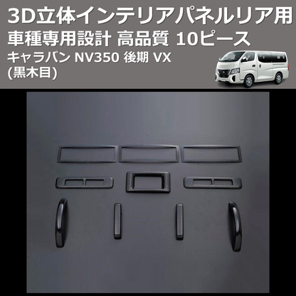 (黒木目) 10ピース 3D立体インテリアパネルリア用 キャラバン NV350 後期 VX FEGGARI PLT897-005