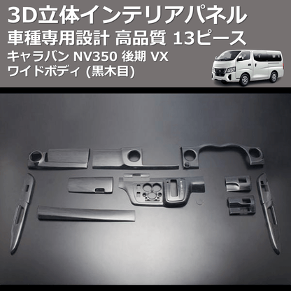 (黒木目) 13ピース 3D立体インテリアパネル キャラバン NV350 後期 VX ワイドボディ FEGGARI PLNV350WBW-004