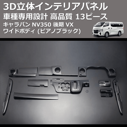 (ピアノブラック) 13ピース 3D立体インテリアパネル キャラバン NV350 後期 VX ワイドボディ FEGGARI PLNV350WPB-004